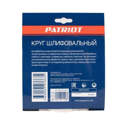 Круг шлифовальный на липучке (150 мм, Р100, 8 отв.), Patriot-Tehinstrument