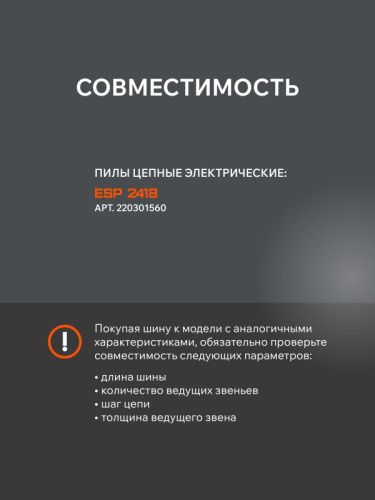 Шина пильная Patriot P180SPEA041 (18'', 3/8", 1.3 мм, 64 звена)-Tehinstrument