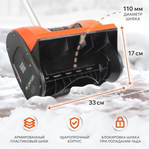 Снегоуборщик аккумуляторный ручной PATRIOT PE 2341 UES-Tehinstrument