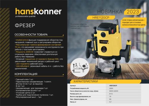 Фрезер Hanskonner PLATINUM  HRE1120CP  с константной электроникой-Tehinstrument
