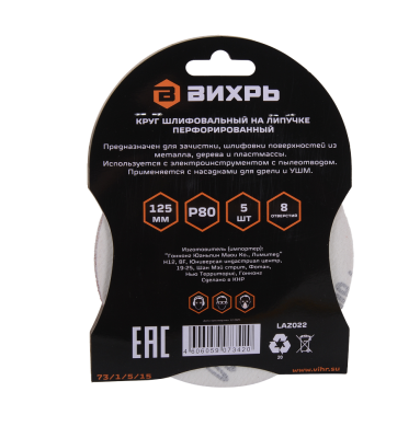 Круги шлифовальные на липучке 125мм, P80, 8 отв. (5 шт) Вихрь-Tehinstrument