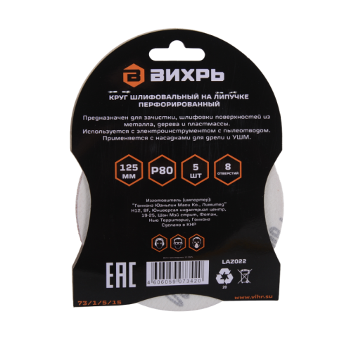 Круги шлифовальные на липучке 125мм, P80, 8 отв. (5 шт) Вихрь-Tehinstrument