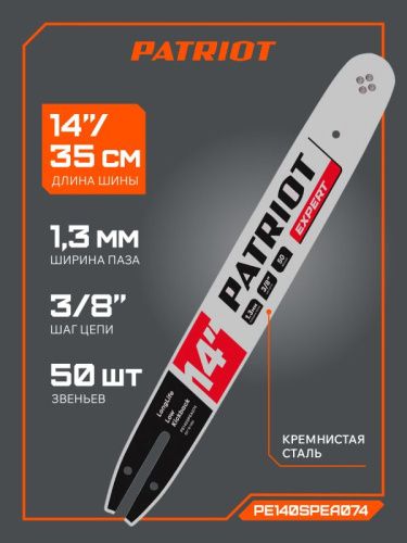 Шина пильная PATRIOT EXPERT PE140SPEA074, 14" 3/8 1,3мм 50 зв.-Tehinstrument