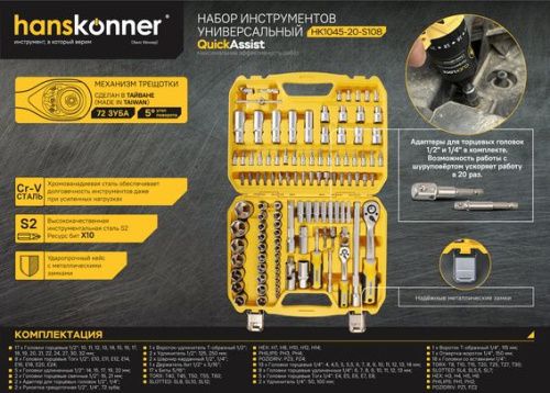 Набор инструментов для автомобиля 108 предметов Hanskonner-Tehinstrument