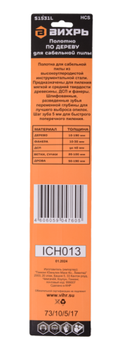 Полотно для сабельной пилы S1531L по дереву 240мм (2 шт) Вихрь-Tehinstrument