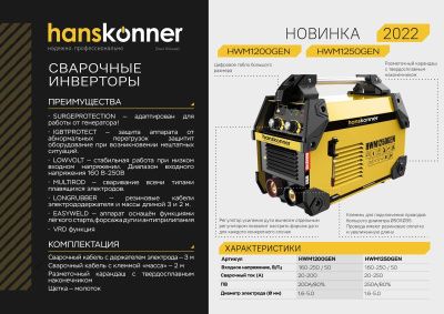 Сварочный инвертор Hanskonner HWM1200GEN-Tehinstrument