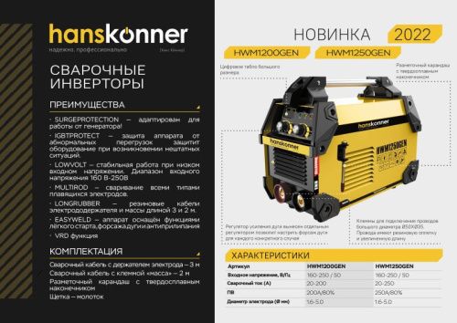 Сварочный инвертор Hanskonner HWM1200GEN-Tehinstrument