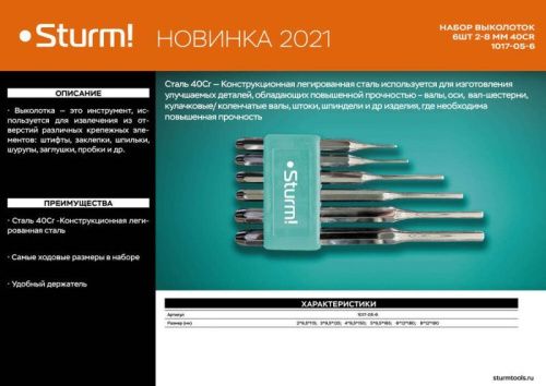 Набор выколоток 2-8 мм, 40Cr, 6 шт/уп  Sturm-Tehinstrument
